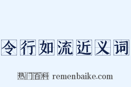 令行如流近义词是什么意思的图片